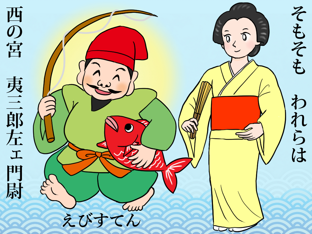 七福神えびすてん